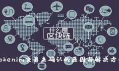 Tokenim交易未确认的原因与