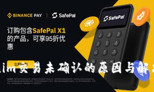 Tokenim交易未确认的原因与解决方案