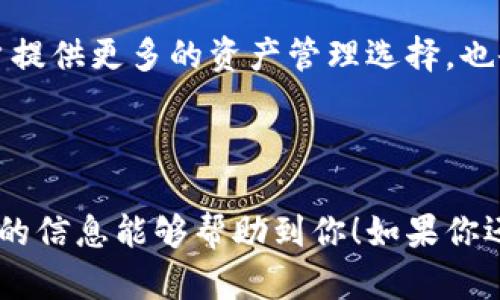 关于Tokenim 2.0是否可以放比特币的问题，首先我们需要了解Tokenim 2.0的基本概念和功能。

### 什么是Tokenim 2.0？

Tokenim 2.0是一个去中心化的金融平台，致力于为用户提供先进的数字资产管理服务。这个平台通常包括资产的交易、存储和管理功能，并且支持多种加密货币，包括但不限于以太坊、ERC20代币等。Tokenim 2.0的核心理念是让用户能够更加自由、安全地管理他们的数字资产。

### 比特币的地位

比特币作为第一个也是最著名的加密货币，在数字经济中占据着重要的地位。它不仅是价值的储存工具，更是一种支付手段和资产投资的选择。许多人对比特币充满信心，并将其视为数字资产投资的重要组成部分。

### Tokenim 2.0与比特币的兼容性

如果你在问Tokenim 2.0是否能够支持比特币，答案通常取决于以下几个方面：

1. **平台支持的资产种类**：首先要确认Tokenim 2.0平台是否明确表示支持比特币。有些平台主要集中在以太坊生态系统及其衍生代币上，而比特币可能并不在其主要支持的范围内。

2. **用户需求**：如果用户对比特币的需求足够强烈，更多的平台可能会考虑在未来加上对比特币的支持。因此，市场反馈与用户需求对于Tokenim 2.0的功能升级是非常重要的。

3. **技术实现**：即使平台想要支持比特币，也需要考虑技术实现的问题，包括但不限于比特币的区块链架构、与平台现有系统的兼容性等。

### 如何确认Tokenim 2.0的支持情况？

为了得到准确的信息，您可以采取以下方式：

1. **访问官方网站**：最直接的方式是访问Tokenim 2.0的官方网站，查看其支持的币种列表和官方公告。

2. **查阅用户社区**：许多加密货币相关的社区（如Reddit、Telegram等）都在讨论Tokenim 2.0的各种问题，参与这些讨论可以获得最新信息。

3. **联系平台客服**：如果仍有疑问，可以直接联系Tokenim 2.0的客户支持，询问他们是否计划在两者之间实现更好的整合。

### 总结

Tokenim 2.0是否能放比特币，关键在于该平台的支持政策和技术实施。如果Tokenim 2.0未来计划支持比特币，这将为用户提供更多的资产管理选择，也会进一步扩张其用户基础。所以，关注这个平台的动态，了解其最新进展，是非常重要的。

### 最后

无论如何，数字货币市场变化迅速，保持对行业动态的关注与了解，是每一个加密货币投资者或用户所必需的能力。希望以上的信息能够帮助到你！如果你还有其他问题，欢迎继续探讨！