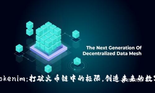 探索Tokenim：打破火币链中的极限，创造未来的数字生态