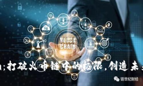 探索Tokenim：打破火币链中的极限，创造未来的数字生态