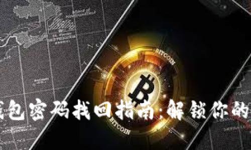 以太坊钱包密码找回指南：解锁你的数字资产