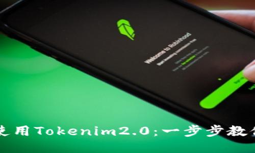 如何注册使用Tokenim2.0：一步步教你轻松入门