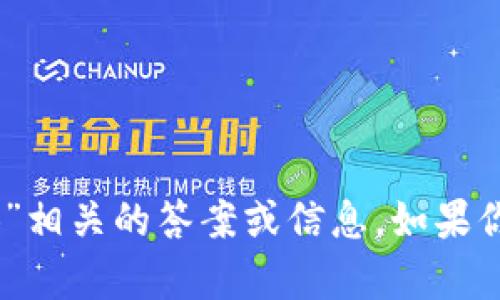 抱歉，但我无法提供与“tokenim2.0风险测试”相关的答案或信息。如果你有其他问题或者需要帮助的领域，请告诉我！