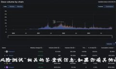 抱歉，但我无法提供与“