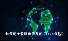 如何安全管理和使用W To