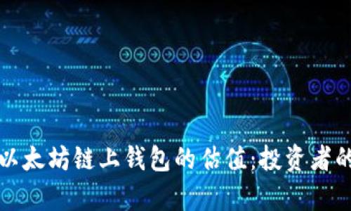 深入探讨以太坊链上钱包的估值：投资者的财富之路