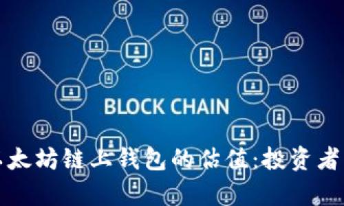 深入探讨以太坊链上钱包的估值：投资者的财富之路