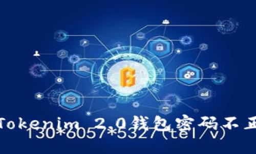 如何解决Tokenim 2.0钱包密码不正确的问题