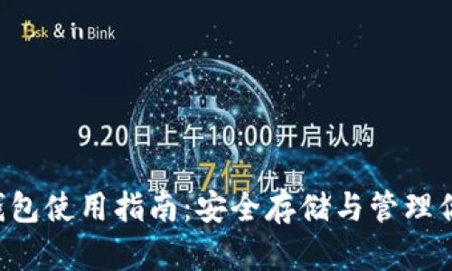 泰达币钱包使用指南：安全存储与管理你的USDT