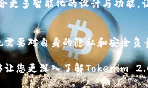   Tokenim 2.0：如何安全自测您的安全性和隐私性！ / 
 guanjianci Tokenim 2.0, 安全自测, 隐私保护 /guanjianci 

引言：数字安全的迫切性
在这个数字化的时代，个人和企业面临的安全威胁层出不穷，数据泄露、黑客攻击等事件接连发生，令人心惊胆战。尤其是在加密货币和区块链技术迅猛发展的今天，如何保护个人的隐私和安全成为了一个不容忽视的问题。Tokenim 2.0作为一款新型的自测工具，承诺能够为用户提供安全性检查的服务，但这真的可靠吗？

Tokenim 2.0是什么？
Tokenim 2.0是一款专为用户设计的安全自测工具，旨在帮助用户评估他们在使用加密货币和区块链技术时的安全性。这款工具提供了一系列的安全测试，旨在识别潜在的风险和漏洞。然而，随着技术不断发展，很多用户都开始对这款工具的有效性和安全性产生疑虑。

为什么安全自测如此重要
安全自测的重要性每个人都应该意识到。想象一下，您辛辛苦苦赚来的加密货币一夜之间消失，所有的数据隐私被泄露，后果将是多么严重！简单来说，安全自测就像是为您的数据和资产穿上一层“护身符”，无论外界的威胁有多大，您都能安然无恙。这是保护您数字生活的第一步。

Tokenim 2.0的主要功能
Tokenim 2.0提供了多种功能，包括但不限于：
ul
li漏洞扫描：自动扫描您的数字钱包和账户，识别潜在的安全漏洞。/li
li数据加密：提供加密建议和工具，以保护您的个人信息。/li
li安全风险评估：综合评估用户的安全状况，并给出改善建议。/li
li模拟攻击：对您的系统进行模拟攻击，测试其抵御能力。/li
/ul
这些功能都显示了Tokenim 2.0在安全性自测方面的优势。但这款工具是否真的安全？

Tokenim 2.0的安全风险
尽管Tokenim 2.0提供了一些有用的功能，但用户在使用时也应注意一些安全风险。首先，任何在线工具都可能存在数据泄露的风险。用户在使用Tokenim 2.0时，需谨慎输入个人信息，不要在不明来源的计算机上使用该工具。比如，在公共Wi-Fi环境下使用Tokenim 2.0进行自测，可能会被恶意黑客截获信息！

用户的反馈与评价
许多用户在使用Tokenim 2.0后，给予了积极的反馈。他们表示，这款工具的简单易用性和直观的界面让他们能够方便快捷地进行安全自测。然而，也有用户提到，遇到了一些技术问题，比如扫描时间过长、报告不够详细等。这些反馈提醒我们，要充分考虑用户体验，正视使用过程中可能出现的各种障碍。

如何安全使用Tokenim 2.0
为了确保您在使用Tokenim 2.0时的安全性，可以参考以下几点建议：
ul
li确保在可信赖的设备上使用：避免在公共电脑或不安全的网络环境中访问Tokenim 2.0。/li
li定期更换密码：经常更新您的账户密码，以防止未授权访问。/li
li启用两步验证：增加一层安全性，确保只有您本人可以访问账户。/li
li更新软件：确保您所使用的Tokenim 2.0版本是最新的，及时安装官方的安全更新。/li
/ul
遵循这些建议，能有效提升您的安全性，使您在使用Tokenim 2.0的同时，增强了自我保护的意识。

未来的安全自测工具：Tokenim 3.0的展望
随着科技的不断进步，Tokenim在计划推出更符合用户需求和安全标准的Tokenim 3.0。从用户反馈来看，这款新工具将非常注重用户体验，并整合更多智能化的设计与功能，让每位用户都能轻松进行安全自测。“多么令人振奋！”你可以想象，未来的安全自测工具将会是如何的便捷与安全！

总结：安全自测，从你我做起
在数字安全日益受到关注的今天，Tokenim 2.0为用户提供了一个安全自测的好机会。然而，如今的网络环境并不安全，用户在享受便捷的同时，也需要对自身的隐私和安全负责。因此，合理使用Tokenim 2.0，在测试的同时保持警惕，是保护自身安全的最终秘诀！

总之，无论是利用Tokenim 2.0进行自测，还是探索未来更先进的安全工具，保护自己的信息安全与隐私绝对不能忽视。希望通过本文的介绍，能够让您更深入了解Tokenim 2.0及其潜在的风险。让我们共同努力，从你我做起，构建安全的数字生活！