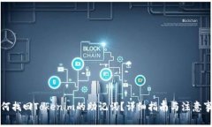 如何找回Tokenim的助记词？