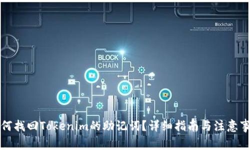 如何找回Tokenim的助记词？详细指南与注意事项