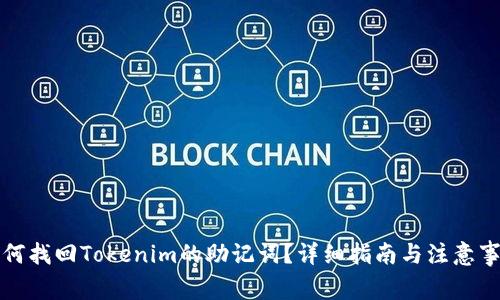 如何找回Tokenim的助记词？详细指南与注意事项