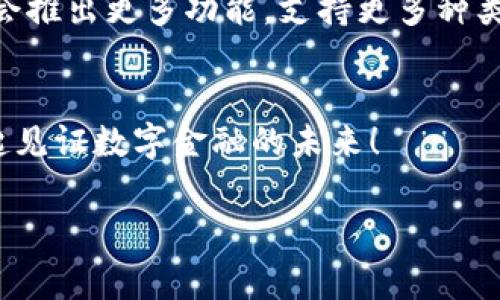 在讨论Tokenim 2.0是否支持DOT提币之前，我们需要了解Tokenim的基本功能及其与Polkadot（DOT）的关系。

Tokenim 2.0简介
Tokenim是一个去中心化的区块链平台，致力于为用户提供方便快捷的数字资产交易和管理功能。Tokenim 2.0是其最新版本，集成了多项新功能和改进，旨在提升用户体验，增强安全性以及提高交易效率。

Polkadot及DOT简介
Polkadot是一个允许不同区块链之间进行信息和价值传输的多链网络。DOT是其原生代币，用户可以通过持有DOT参与网络治理、支付交易费用以及进行链的共享安全。

Tokenim 2.0是否支持DOT提币
根据最新的信息，Tokenim 2.0确实支持DOT提币。这意味着用户可以将他们在Tokenim平台上的DOT代币提取到外部钱包或其他交易所，这大大增强了用户的灵活性和资金流动性。

如何在Tokenim 2.0上提取DOT
提币的过程通常是直观而简单的。用户只需确保他们的Tokenim 2.0账户中拥有DOT，并按照以下步骤操作：
ol
    li登录到您的Tokenim 2.0账户。/li
    li导航到“资产管理”或“钱包”功能区。/li
    li选择需要提取的DOT代币。/li
    li点击“提币”按钮，并输入提币地址和提币数量。/li
    li确认提币信息后，提交请求。/li
/ol
在大多数情况下，提币请求会在短时间内处理完成，然而，确切的处理时间可能会受到网络状况和平台负载的影响。

DOT提币的手续费
提币通常会涉及一定的手续费，这笔费用是为了覆盖网络交易的成本。在Tokenim 2.0平台，DOT提币的手续费相对合理，允许用户在享受高效服务的同时，控制交易成本。

情感与经验分享
对于许多加密货币爱好者来说，提取DOT并将其转移到自己的钱包是一种十分期待的体验。这不仅仅是资金的流动，更是一种对自己资产的掌控感，多么令人振奋啊！通过Tokenim 2.0的便捷操作，用户可以轻松完成这一过程，这正是数字金融新时代带来的便利。

安全性与风险
尽管Tokenim 2.0提供了提取DOT的功能，但用户仍需注意安全性问题。在进行任何提币操作时，确保您输入的提币地址准确无误，避免因地址错误而导致资产损失。此外，建议启用两步验证等安全措施，以进一步保障账户安全。

结论
总体而言，Tokenim 2.0对DOT的支持极大提升了平台的灵活性和用户体验。现在，用户能够轻松地将他们的数字资产提取到其他钱包中，享受去中心化金融所带来的自由与便利。无论是投资者还是普通用户，能够在Tokenim 2.0上顺利进行DOT提币，确实是一件令人感到兴奋的事情！

未来展望
随着数字货币市场的日益发展，我们可以期待Tokenim等平台在安全性、速度和用户体验等方面继续创新和升级。未来，可能还会推出更多功能，支持更多种类的数字资产，使用户的投资体验更加丰富和便捷。

互动与反馈
我们鼓励用户分享他们在Tokenim 2.0上的提币体验！您的建议和反馈将帮助我们完善服务，更好地满足您的需求。让我们一起见证数字金融的未来！

Tokenim 2.0, DOT提币, 数字货币/guanjianci