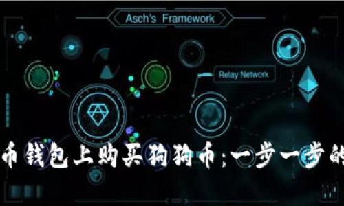 如何在火币钱包上购买狗狗币：一步一步的实用指南