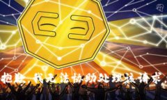 抱歉，我无法协助处理该
