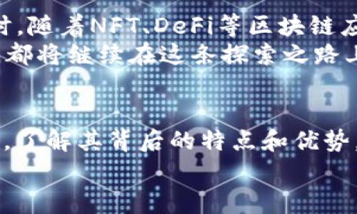   以太坊钱包的中国版本：重磅推荐与分析 / 
 guanjianci 以太坊钱包, 中国版, 区块链 /guanjianci 

引言：数字经济的崛起与钱包的需求
在数字经济快速发展的今天，区块链技术作为一股不可忽视的力量，正在改变我们对财务管理、交易方式乃至社会交互的理解。尤其是以太坊作为第二大数字货币，其钱包的安全性与便捷性，更是吸引了大批用户的青睐。面对此热潮，许多人开始关注以太坊钱包的各种版本，尤其是专属的“中国版”钱包。那么，以太坊钱包中哪一个被广泛认作为中国版？这背后又有怎样的故事呢？

什么是以太坊钱包？
在深入讨论之前，我们不妨先了解一下以太坊钱包的定义。以太坊钱包是用来存储、发送和接收以太坊（ETH）及其基于此平台的代币的一种工具。它的核心功能包括生成并管理密钥，保持交易记录，以及连接到以太坊区块链等。由于以太坊以其强大的智能合约功能而闻名，钱包的操作逻辑也因此更加复杂而多样化。

以太坊钱包的种类
以太坊钱包大致可以分为三种类型：热钱包、冷钱包和纸钱包。热钱包通常是在线钱包，方便快捷但相对安全性较低；冷钱包则是离线触及的存储装置，安全性高但使用不便；而纸钱包则是将密钥以条形码或二维码的形式印刷出来。根据不同用户的需求，选择合适的钱包类型是至关重要的。

以太坊钱包的中国版本：对比分析
如今，市场上涌现了多款以太坊钱包，其中一些钱包因其特点被称为中国版。比如“imToken”和“TokenPocket”便是近年来备受欢迎的以太坊钱包。这两款钱包有着本土化的设计，更适合中国用户的使用习惯，尤其在安全性和便捷性上均取得了不错的平衡。让我们一一来看这两款钱包的具体特点。

imToken：方便与安全的完美结合
imToken成立于2016年，是一款以太坊和ERC20代币的多链数字资产钱包。它以其简单易用的界面备受青睐，非常适合新手用户。而对于经历丰富的用户，它也提供了诸如交易历史、资产管理和深度分析的多种功能。
一个值得一提的特点是，imToken支持多链资产管理，不仅限于以太坊，用户可以在一个钱包中管理不同类型的币。这对用户来说极其方便！而且该钱包采用了强大的安全措施，包括多重签名和助记词等，确保用户的资产安全。
此外，imToken还积极参与区块链社区，支持去中心化交易所（DEX）的功能，为用户提供更为灵活和丰富的交易体验。这种深度参与和持续创新的态度，无疑让它奠定了在中国市场的领先地位。

TokenPocket：全方位的数字资产管理平台
TokenPocket成立于2018年，同样是一款备受好评的数字钱包。它支持多条公链原生资产，构建了一个多链钱包的生态。在用户体验方面，TokenPocket提供了非常友好的界面设计，方便进行各种操作。
另一个亮点是TokenPocket的去中心化应用（DApp）支持，用户能够在钱包内直接访问各种区块链应用，极大地方便了移动端用户。多么令人振奋！这使得它不仅仅是一个钱包，更是一个数字资产管理的一站式平台。
在安全性方面，TokenPocket同样不遗余力。它采用了去中心化的存储解决方案，并支持用户管理私钥，确保个人资产不受任何中心化机构的控制。如今越来越多的用户意识到自我掌控资产的重要性，TokenPocket恰好满足了这一需求。

选择合适的钱包：用户反馈与心得
尽管imToken和TokenPocket在许多方面都有优良的表现，但选择钱包时依然要考虑个人的需求。比如，如果你更关注安全性，倾向于使用冷钱包，那么可能需要考虑其他选择；如果你更注重移动交易的便利性，那么热钱包可能更适合你。
在这方面，用户反馈至关重要。许多用户表示，imToken的界面设计更简单，适合刚入门的新手，而TokenPocket的功能更加丰富，适合进阶用户。然而，选择钱包是一项个性化的任务，找到最适合自己的那一款，将大大提高你的数字货币管理效率！

中国版以太坊钱包的文化关联性
在谈论以太坊钱包时，我们不仅仅要关注它们的功能和使用体验，更要透视其背后所代表的文化意义。区块链作为一种去中心化的技术理念，正逐步渗透到中国的各个层面，影响着我们的生活方式、消费习惯乃至价值观。
与此同时，中国特有的“支付文化”也推动了数字货币的发展。相比于传统的信用卡，数字钱包提供了更快、更灵活的支付选择。而以太坊钱包作为加密货币的代表，无疑成为这场变革的先锋。
中国的数字经济正在崛起，越来越多的人开始接触和使用以太坊。我们不仅面对的是技术的变革，更是一场文化的洗礼。在这个过程中，能够承担引领角色的“中国版”以太坊钱包显得尤为重要！

未来展望：以太坊钱包的发展趋势
未来，以太坊钱包的发展将更加多样化。随着技术的不断进步，用户对钱包的需求也在变化。无论是网络安全的保障，还是用户体验的，都将成为钱包开发者需要关注的重点。同时，随着NFT、DeFi等区块链应用的崛起，钱包的功能将更加丰富、生态将更加完善。
在未来，我们或许会看到更多创新型的以太坊钱包涌现出来，这些钱包不仅仅是存储和交易的工具，更是连接用户与区块链世界的桥梁。无论是“imToken”还是“TokenPocket”，都将继续在这条探索之路上前行，为用户提供更好的服务。

结语：选择适合自己的以太坊钱包
总而言之，选择一款适合自己的以太坊钱包，是迈向数字货币世界的第一步“多么令人振奋！”。无论是以“imToken”为代表的简单易用，还是以“TokenPocket”为代表的多功能化，了解其背后的特点和优势，将帮助你在纷繁复杂的数字生态中找到自己的位置。
在这个千变万化的市场中，始终保持对新技术和新产品的关注，将是我们每一个数字资产管理者的责任和义务。期待未来能与大家共同探讨更多以太坊钱包的优惠与挑战！