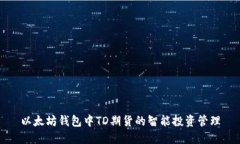 以太坊钱包中TD期货的智能