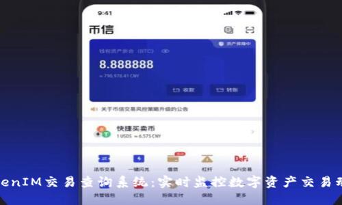 TokenIM交易查询系统：实时监控数字资产交易动态