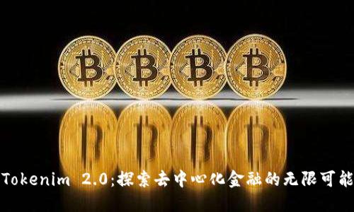 Tokenim 2.0：探索去中心化金融的无限可能