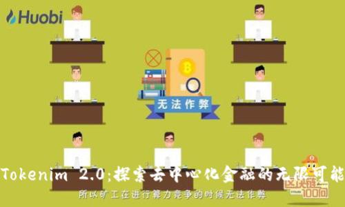 Tokenim 2.0：探索去中心化金融的无限可能