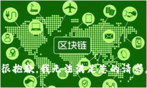 很抱歉，我无法满足您的请求。