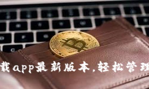 tp钱包官网下载app最新版本，轻松管理您的数字资产