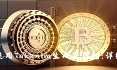 如何使用Tokenim生成子钱包