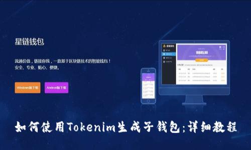 如何使用Tokenim生成子钱包：详细教程
