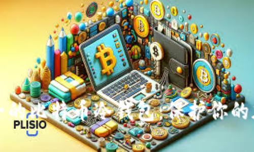 选择安全的比特币冷钱包：保护你的加密资产