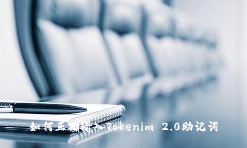 如何正确输入Tokenim 2.0助记词