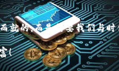 比特币冷钱包能升级吗？探索安全与便捷的平衡

比特币, 冷钱包, 升级/guanjianci

冷钱包的基础概念
在讨论比特币冷钱包能否升级之前，我们首先要了解什么是冷钱包。冷钱包是指一种离线存储加密货币私钥的方法，旨在保护用户的资产不受网络攻击和黑客入侵的威胁。与之相对的是热钱包，它需要互联网连接，所以更加方便但也存在一定的风险。冷钱包的出现，正是为了提供一个更加安全的储存方式，让比特币的持有者能够安心管理他们的数字资产。

冷钱包的类型及其特点
冷钱包的种类繁多，主要包括硬件钱包、纸钱包和离线电脑钱包。硬件钱包是最为常用的一种，它通常以U盘或类似设备的形式存在。用户可以将私钥存储在这种设备中，确保即使发生网络攻击也没有风险。纸钱包则是将私钥和比特币地址打印在纸上，风险较高，但如果妥善保管，它同样可以非常安全。离线电脑钱包则是指在没有网络连接的电脑上进行管理，这种方法需要一定的技术知识。

冷钱包的升级需求
那么，冷钱包是否能升级呢？其实冷钱包的“升级”可以从两个方面来理解。一方面是软件升级，另一方面是硬件的更新。首先说软件升级，许多硬件钱包制造商会定期推出固件更新，来提升其安全性和用户体验。如果用户使用的是一种可以升级的硬件钱包，那么定期更新是非常必要的，主要目的是修复潜在的漏洞、功能，以及增强用户界面。

而在制定升级策略时，用户需要谨慎。每次固件升级都带来一定风险，通过错误的操作，可能导致资产的永远丢失！因此，进行升级前，用户最好了解相关的说明，并在官方网站查看升级的指南，确保万无一失。

冷钱包的硬件更新
对于某些用户来说，冷钱包的升级也包括硬件的更新。例如，用户可能最开始使用的是一款比较老旧的硬件钱包，后来随着市场的发展，新型的硬件钱包出现在市场上，提供更高的安全性和新的功能。此时，用户自然会想要考虑更换新的硬件钱包。这种硬件的更换尽管不是传统意义上的“升级”，但却是保持资产安全的一种方法。

此外，硬件钱包的生产商往往会不断推出新型号，用户可以根据自己的需求进行选择，比如支持更多币种、更强的安全性，乃至更好的用户体验。每当看到技术的迭代和进步，我们不禁感慨，科技的迅速发展带给我们如此方便和安全的工具！

冷钱包的安全性与使用指南
不论是升级软件还是更换硬件，在使用冷钱包时，安全性始终是用户最关注的问题。冷钱包虽然比热钱包更安全，但不代表就没有风险！许多用户在使用过程中，常常因为无知或者疏忽大意，给自己带来巨大的损失。

为了确保冷钱包的安全，用户应该遵循以下几点建议：
ul
  listrong备份私钥：/strong一旦你的冷钱包丢失，而你又没有备份私钥，那么你的资产将面临极大的风险！/li
  listrong定期更新：/strong定期检视打算使用的冷钱包是否有新的固件更新，这样能有效防范潜在的安全隐患。/li
  listrong选择知名品牌：/strong市面上冷钱包的品牌与型号繁多，但用户在选择时，最好选择那些知名品牌，以保证其安全性和稳定性。/li
  listrong使用安全的操作流程：/strong在进行交易时，务必确保环境安全，避免在公共场合连接任何可能影响资产安全的网络。/li
/ul

比特币冷钱包的未来趋势
未来比特币冷钱包会向哪个方向发展？随着技术的成长与演变，冷钱包的安全性、便捷性必定会进一步加强。我们可能会看到更多结合生物识别技术和多重签名的冷钱包出现，使用户的资产安全系数达到前所未有的高度。想象一下，能够使用指纹或者面部识别来解锁你的冷钱包，那种便捷感多么令人振奋啊！

此外，冷钱包的用户体验也会不断改善，未来的冷钱包可能会在界面设计上更加友好，更加贴心。这将吸引更多的用户愿意尝试使用冷钱包，进而带动整个数字货币的普及！我们生活在一个变幻莫测、充满可能性的时代，每一次技术的进步都是人们追求安全与便捷的新尝试。

总结
综上所述，比特币冷钱包是一个安全的资产管理工具，而其能否升级也涉及多个层面置——无论是固件的更新，还是硬件的更换，正确、合理地使用冷钱包至关重要。安全并不是一蹴而就的，而是需要我们与时俱进、不断学习、努力实践的。这是一个充满挑战与机遇的旅程，期待与大家共同前行，让资产越管越安稳！

每一个比特币用户都在为他们的数字资产努力，也在为此不断探索新的管理方式，保卫自己的权益。在这个变化莫测的市场中，知识就是力量，只有不断充电，才能真正掌控自己的财富！