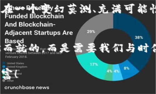 比特币冷钱包能升级吗？探索安全与便捷的平衡

比特币, 冷钱包, 升级/guanjianci

冷钱包的基础概念
在讨论比特币冷钱包能否升级之前，我们首先要了解什么是冷钱包。冷钱包是指一种离线存储加密货币私钥的方法，旨在保护用户的资产不受网络攻击和黑客入侵的威胁。与之相对的是热钱包，它需要互联网连接，所以更加方便但也存在一定的风险。冷钱包的出现，正是为了提供一个更加安全的储存方式，让比特币的持有者能够安心管理他们的数字资产。

冷钱包的类型及其特点
冷钱包的种类繁多，主要包括硬件钱包、纸钱包和离线电脑钱包。硬件钱包是最为常用的一种，它通常以U盘或类似设备的形式存在。用户可以将私钥存储在这种设备中，确保即使发生网络攻击也没有风险。纸钱包则是将私钥和比特币地址打印在纸上，风险较高，但如果妥善保管，它同样可以非常安全。离线电脑钱包则是指在没有网络连接的电脑上进行管理，这种方法需要一定的技术知识。

冷钱包的升级需求
那么，冷钱包是否能升级呢？其实冷钱包的“升级”可以从两个方面来理解。一方面是软件升级，另一方面是硬件的更新。首先说软件升级，许多硬件钱包制造商会定期推出固件更新，来提升其安全性和用户体验。如果用户使用的是一种可以升级的硬件钱包，那么定期更新是非常必要的，主要目的是修复潜在的漏洞、功能，以及增强用户界面。

而在制定升级策略时，用户需要谨慎。每次固件升级都带来一定风险，通过错误的操作，可能导致资产的永远丢失！因此，进行升级前，用户最好了解相关的说明，并在官方网站查看升级的指南，确保万无一失。

冷钱包的硬件更新
对于某些用户来说，冷钱包的升级也包括硬件的更新。例如，用户可能最开始使用的是一款比较老旧的硬件钱包，后来随着市场的发展，新型的硬件钱包出现在市场上，提供更高的安全性和新的功能。此时，用户自然会想要考虑更换新的硬件钱包。这种硬件的更换尽管不是传统意义上的“升级”，但却是保持资产安全的一种方法。

此外，硬件钱包的生产商往往会不断推出新型号，用户可以根据自己的需求进行选择，比如支持更多币种、更强的安全性，乃至更好的用户体验。每当看到技术的迭代和进步，我们不禁感慨，科技的迅速发展带给我们如此方便和安全的工具！

冷钱包的安全性与使用指南
不论是升级软件还是更换硬件，在使用冷钱包时，安全性始终是用户最关注的问题。冷钱包虽然比热钱包更安全，但不代表就没有风险！许多用户在使用过程中，常常因为无知或者疏忽大意，给自己带来巨大的损失。

为了确保冷钱包的安全，用户应该遵循以下几点建议：
ul
  listrong备份私钥：/strong一旦你的冷钱包丢失，而你又没有备份私钥，那么你的资产将面临极大的风险！/li
  listrong定期更新：/strong定期检视打算使用的冷钱包是否有新的固件更新，这样能有效防范潜在的安全隐患。/li
  listrong选择知名品牌：/strong市面上冷钱包的品牌与型号繁多，但用户在选择时，最好选择那些知名品牌，以保证其安全性和稳定性。/li
  listrong使用安全的操作流程：/strong在进行交易时，务必确保环境安全，避免在公共场合连接任何可能影响资产安全的网络。/li
/ul

比特币冷钱包的未来趋势
未来比特币冷钱包会向哪个方向发展？随着技术的成长与演变，冷钱包的安全性、便捷性必定会进一步加强。我们可能会看到更多结合生物识别技术和多重签名的冷钱包出现，使用户的资产安全系数达到前所未有的高度。想象一下，能够使用指纹或者面部识别来解锁你的冷钱包，那种便捷感多么令人振奋啊！

此外，冷钱包的用户体验也会不断改善，未来的冷钱包可能会在界面设计上更加友好，更加贴心。这将吸引更多的用户愿意尝试使用冷钱包，进而带动整个数字货币的普及！我们生活在一个变幻莫测、充满可能性的时代，每一次技术的进步都是人们追求安全与便捷的新尝试。

总结
综上所述，比特币冷钱包是一个安全的资产管理工具，而其能否升级也涉及多个层面置——无论是固件的更新，还是硬件的更换，正确、合理地使用冷钱包至关重要。安全并不是一蹴而就的，而是需要我们与时俱进、不断学习、努力实践的。这是一个充满挑战与机遇的旅程，期待与大家共同前行，让资产越管越安稳！

每一个比特币用户都在为他们的数字资产努力，也在为此不断探索新的管理方式，保卫自己的权益。在这个变化莫测的市场中，知识就是力量，只有不断充电，才能真正掌控自己的财富！