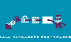 Tokenim 2.0钱包的利弊分析：
