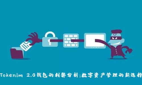 Tokenim 2.0钱包的利弊分析：数字资产管理的新选择