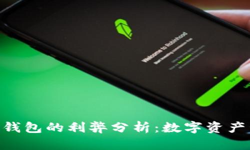 Tokenim 2.0钱包的利弊分析：数字资产管理的新选择