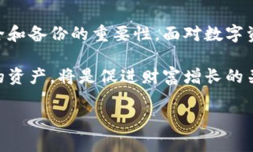   如何解决瑞波币无钱包文件的密码找回问题？ / 

 guanjianci 瑞波币, 密码问题, 钱包文件 /guanjianci 

引言：数码资产时代的挑战

在如今这个数字经济快速发展的时代，虚拟货币如瑞波币（XRP）已经成为越来越多投资者的选择。然而，随着这一领域的快速扩展，用户面临的挑战也随之增加。尤其是钱包文件的管理问题。当用户意外丢失钱包文件，却还记得密码时，如何有效地恢复资产便成为了一个紧迫而又重要的议题——这不仅涉及到经济，也关乎到人们的心理压力和不安。

了解瑞波币及其钱包结构

瑞波币是一种基于区块链技术的数字货币，以其快速、低成本的跨境支付能力而闻名。与比特币等其他加密货币不同，瑞波的目标是为金融机构提供解决方案。因此，瑞波币的使用场景主要集中在金融领域，而不只是普通用户的投资和交易。

要安全地持有和管理瑞波币，投资者通常需要依靠钱包应用程序。钱包类型多种多样，包括硬件钱包、软件钱包，以及在线钱包等。其中，软件钱包最为常见，尤其是那些可以在个人电脑或手机上安装的应用程序。这些软件通常会生成一个“钱包文件”，包含加密的私钥，但如果这一文件丢失，用户可能会面临无法访问其资产的窘境。

当钱包文件丢失：绝望的时刻

想象一下，你辛勤工作，把钱投入了瑞波币上，希望通过这项新兴技术为未来的财富增长铺平道路。然而，一天，你发现自己的电脑崩溃了，你的瑞波币钱包文件也随之消失！这经历无疑是一种巨大的打击，难以用言语形容。失去的不仅仅是数字资产，更是那些寄托的希望和梦想。多么令人心碎啊！

虽然绝望，但也许希望仍然存在。若你还记得密码，那么问题的解决方法并不算完全无望！下面，我们将详细探讨如何在没有钱包文件的情况下，利用密码恢复瑞波币。

步骤一：查找备份和尝试恢复钱包

首先，你需要回忆一下，在你最初创建钱包时，是否有过备份。许多数字钱包应用程序提供了备份选项，用户可以将其导出到安全的地方。如果你记得曾经通过某种途径将钱包文件备份过，那么这无疑是成功的关键。

如果你在寻找备份时一无所获，那么接下来要考虑的是尝试恢复。许多钱包应用程序会提供恢复助记词的功能，即使纸质备忘录丢失，你是否曾经将这些助记词保存在手机备忘录、云盘或电子邮件中？

步骤二：使用专业软件和服务

若你依然找不到任何备份，下一步可以考虑一些专业的恢复软件和服务。市场上有一些工具专门设计用于恢复加密钱包，虽然它们可能并不一定能百分之百保证恢复成功，但值得尝试！

在使用这些工具之前，务必做好准备工作，例如创立一个新的钱包，以防恢复过程中出现任何风险。请注意，确保软件来源的可信性非常重要！通过官网或知名的加密货币论坛获取信息，避免安装恶意软件，以免造成更大的损失。

步骤三：寻求专业帮助

如果还是没有找到解决办法，还可以考虑寻求专业的加密技术服务。他们通常拥有专门的知识和技术，可能帮助你以更加高效和安全的方式找回你的资产。费用和成功率各异，需根据自己的需求做相应判断。

在此过程中，请保持冷静和理性，切忌急于求成，盲目跟风去寻找“快速恢复”之类的网络营销方案，这可能会给你带来额外的损失。

向未来展望：如何防止再次发生

走出困境后，投资者需要认真思考如何防止类似的情况再次发生。首先，确保使用复杂且独特的密码，避免使用默认设置。其次，定期备份钱包文件，并将备份保存在多处安全地方，比如不同的硬盘、U盘，甚至纸质形式。

而且，使用硬件钱包可以极大提升安全性，这些设备专门用于存储数字货币，其构造和技术确保了私钥的不易泄露。想象一下，能够拥有一款安全的硬件钱包，随时随地放心交易的感觉，简直太美妙了！

总结：从挫折中吸取教训

无论在数字货币的投资过程，还是其他投资领域，风险管理永远都应当被放在首位。瑞波币的密码和钱包文件问题就是一个警示，让我们明白，任何时候都不应忽视安全和备份的重要性。面对数字资产，既要有敏锐的市场洞察力，更要有严谨的资产管理思维。希望每位投资者都能在这个充满潜力与风险的市场中，谨慎、理性前行，终获成功！多么令人期待的未来啊！

在未来的日子里，无论你是新手还是经验丰富的投资者，记得时刻保持学习的态度。在这个信息急速更迭的数字时代，不断提升自己的技能，懂得如何管理和保护自己的资产，将是促进财富增长的关键所在。

让我们一起期待，未来能有更多的人了解和掌握加密货币世界的精髓，真正实现资产的保值与增值。无论挫折有多大，总会有出路！