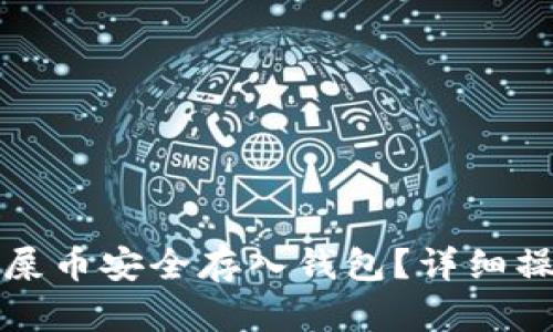 如何将屎币安全存入钱包？详细操作指南