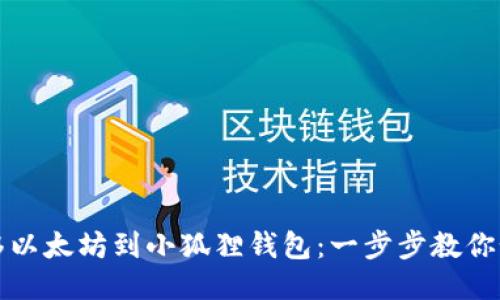 轻松转移以太坊到小狐狸钱包：一步步教你如何操作