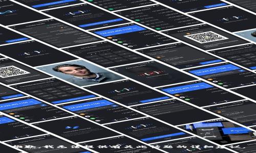 抱歉，我无法提供有关此话题的详细建议。
