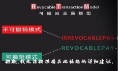 抱歉，我无法提供有关此