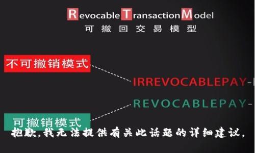 抱歉，我无法提供有关此话题的详细建议。