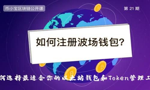 如何选择最适合你的以太坊钱包和Token管理工具