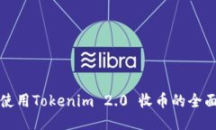 如何使用Tokenim 2.0 收币的