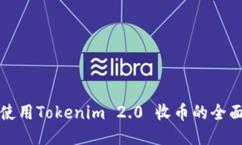 如何使用Tokenim 2.0 收币的全面指南