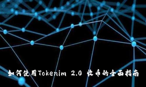 如何使用Tokenim 2.0 收币的全面指南
