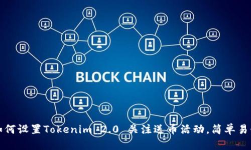 如何设置Tokenim 2.0 关注送币活动，简单易懂
