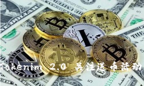 如何设置Tokenim 2.0 关注送币活动，简单易懂