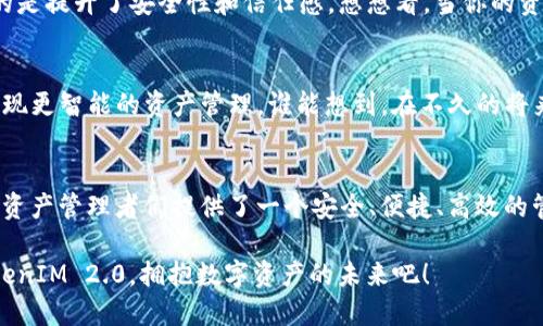 jiaotongTokenIM 2.0：全新TRC20数字资产管理工具/jiaotong  
TokenIM, TRC20, 数字资产管理/guanjianci

引言
在数字货币市场中，数字资产的安全管理尤为重要。想象一下，如果你能拥有一个既安全又便捷的工具来管理TRC20数字资产，该是多么令人振奋的事情啊！无论你是新手还是资深玩家，TokenIM 2.0都将是你不可或缺的资产管理助手。今天，我们将深入探讨TokenIM 2.0的种种优势，以及它如何成为数字资产管理的革命性解决方案。

什么是TokenIM 2.0？
TokenIM 2.0是一个专注于TRC20数字资产的管理工具，它不仅支持快速、便捷的资产转账，还提供了强大的安全保障和人性化的用户体验。通过全新的界面设计和功能升级，TokenIM 2.0为用户带来了更加流畅的操作体验！

TRC20的魅力
在深入TokenIM 2.0之前，我们不妨先了解一下TRC20的概念。TRC20是波场（TRON）区块链上针对代币发行的一种标准，是一种与以太坊的ERC20标准类似的代币类型。TRC20代币具备高效的交易速度和低廉的交易费用，这使得它在数字资产市场中受到越来越多投资者的青睐。可见，TRC20的受欢迎程度并不是偶然，而是其技术与经济优势的双重体现。

TokenIM 2.0的主要功能
TokenIM 2.0在功能上进行了全面升级，以下是它的一些主要特点：

1. 安全性
在数字资产管理中，安全性无疑是第一要素。TokenIM 2.0采用多种安全措施，包括多重签名、冷存储等，确保用户数字资产的安全。想想看，当你在进行大额转账时，拥有如此各项安全保障，无疑会让人心里倍感踏实，多么让人安心的功能啊！

2. 便捷的资产管理
TokenIM 2.0的用户界面经过精心设计，用户可以轻松找到他们所需的功能。无论是快速转账、充值还是查看交易记录，都变得十分简单。想象一下，用户在操作时不再因为复杂的功能布局感到迷惑，这无疑提升了使用体验，有效的提高了工作效率！

3. 实时市场监控
为了确保用户能够把握市场动向，TokenIM 2.0集成了实时价格监控功能。用户可以随时查看TRC20代币的动态信息，这对于投资决策至关重要。想象一下，在交易的瞬间，你手中掌握着市场最新的动态，那种自信心想想都令人激动！

4. 支持多种币种
TokenIM 2.0不仅支持TRC20代币，还兼容多种其他主流数字资产。用户可以在一个平台上管理多种资产，免去了在多个平台之间反复切换的麻烦。这种多样性无疑为用户的资产管理带来了极大的便利！

5. 社交功能
TokenIM 2.0还融入了社交功能，用户可以与朋友分享他们的投资经验和市场见解。想象一下，当你和好友一起讨论数字资产时，分享彼此的成功与挑战，那种互动的乐趣简直无与伦比！这种社交属性不仅增强了用户的参与感，还促进了社区的凝聚力。

用户评价与反馈
每一个优秀的产品都离不开用户的支持，TokenIM 2.0在发布以来，得到了许多用户的好评。很多用户表示，这款工具不仅让他们的操作更加便捷，更重要的是提升了安全性和信任感。想想看，当你的资产安全无忧，再加上便捷的管理方式，你将如何享受投资的过程！

未来的发展方向
随着区块链技术的不断发展和数字资产应用的日益普及，TokenIM 2.0也将不断进行功能升级和。未来，TokenIM可能会增添更多智能合约相关的功能，实现更智能的资产管理。谁能想到，在不久的将来，用户可能只需轻轻一指，就能完成复杂的资产管理操作。这无疑是一场数字资产管理的变革，令人期待！

总结
TokenIM 2.0作为一款全新的TRC20数字资产管理工具，不仅在技术上进行了多维度的创新，更在用户体验上倾注了满满的心血。它的出现，为广大的数字资产管理者们提供了一个安全、便捷、高效的管理平台。无论你是刚刚入门的币圈新手，还是经验丰富的投资人士，TokenIM 2.0都能满足你的需求，帮助你轻松实现资产的管理与增值！

综上所述，TokenIM 2.0不仅仅是一个管理工具，它更是一种信念，一种对未来数字金融世界的向往与追求。在这个不断变化的市场中，让我们一起使用TokenIM 2.0，拥抱数字资产的未来吧！